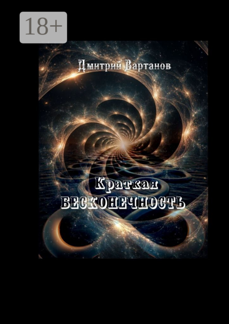 Краткая бесконечность