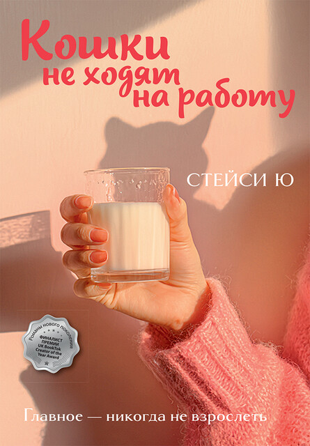 Кошки не ходят на работу