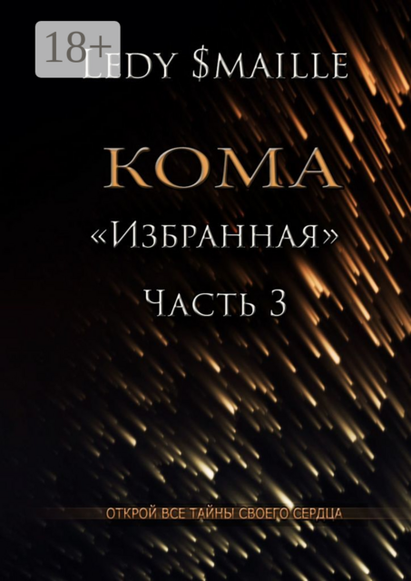 Кома «Избранная». Часть 3. Открой все тайны своего сердца