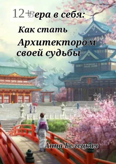 Вера в себя: Как стать Архитектором своей судьбы, Анна Белецкая
