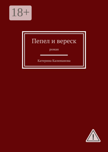 Пепел и вереск. Роман