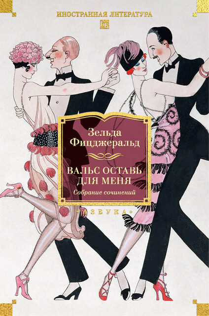 Вальс оставь для меня