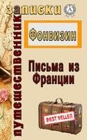 Письма из Франции