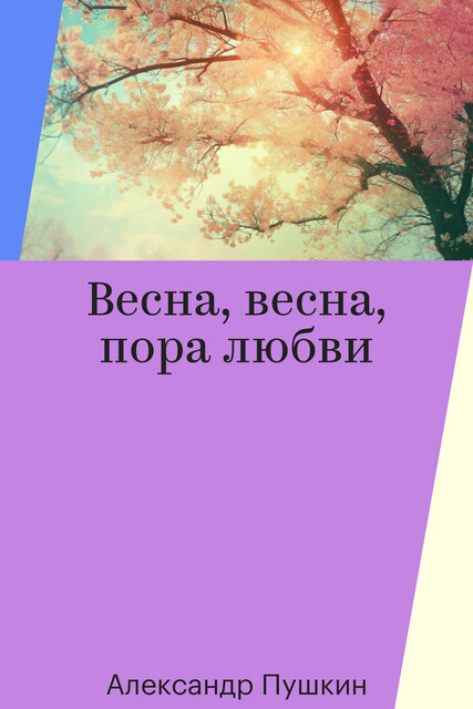 Весна, весна, пора любви