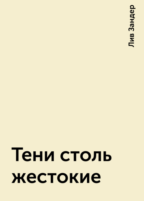 Тени столь жестокие