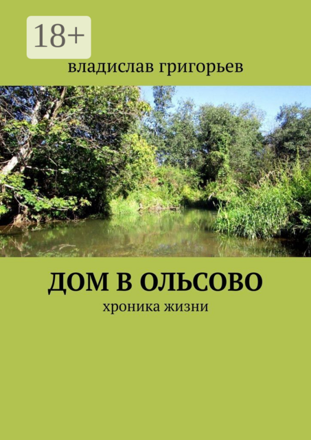 Дом в Ольсово. Хроника жизни