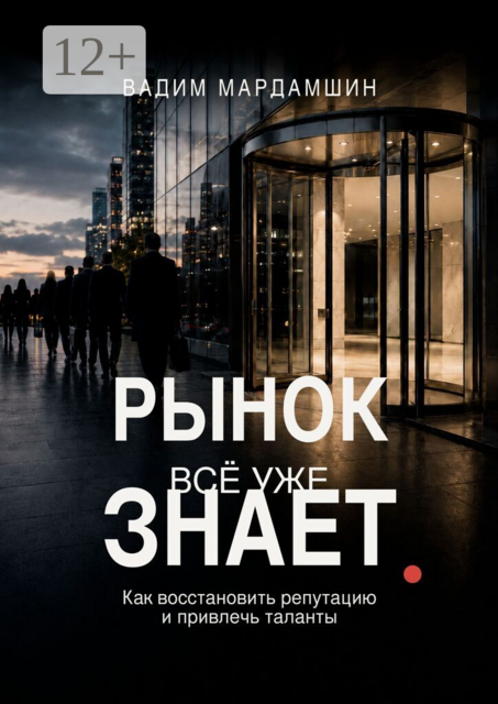 Рынок всё уже знает. Как восстановить репутацию и привлечь таланты