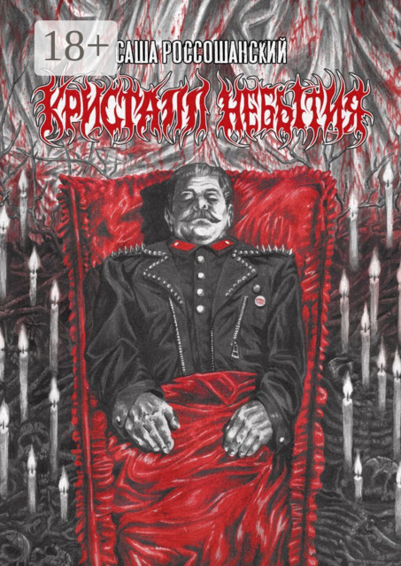 Кристалл небытия