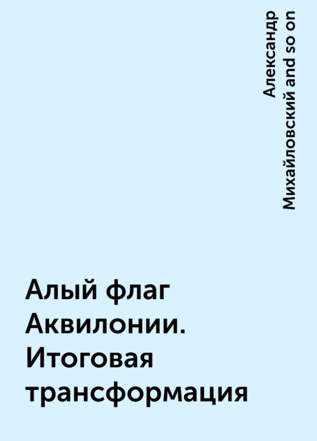 Алый флаг Аквилонии. Итоговая трансформация