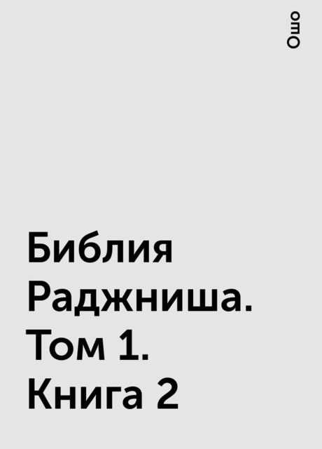 Библия Раджниша. Том 1. Книга 2