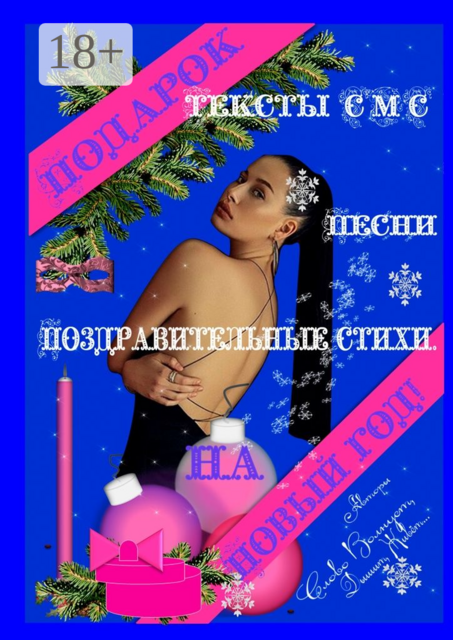 Подарок на Новый год!. Тексты СМС, песни, поздравительные стихи