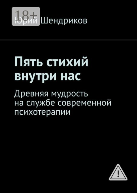 Пять стихий внутри нас. Древняя мудрость на службе современной психотерапии