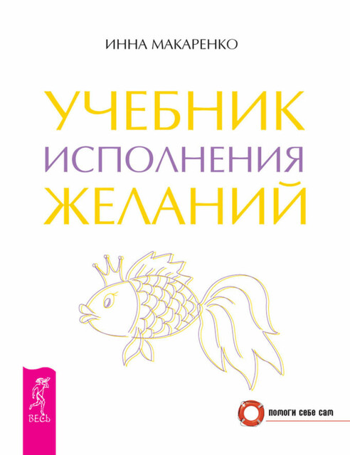 Учебник исполнения желаний, Инна Макаренко
