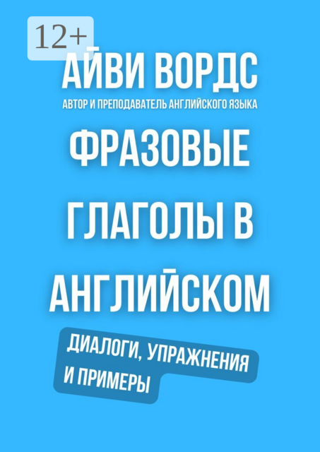 Фразовые глаголы в английском. Диалоги, упражнения и примеры