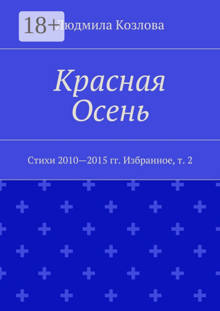 Красная Осень