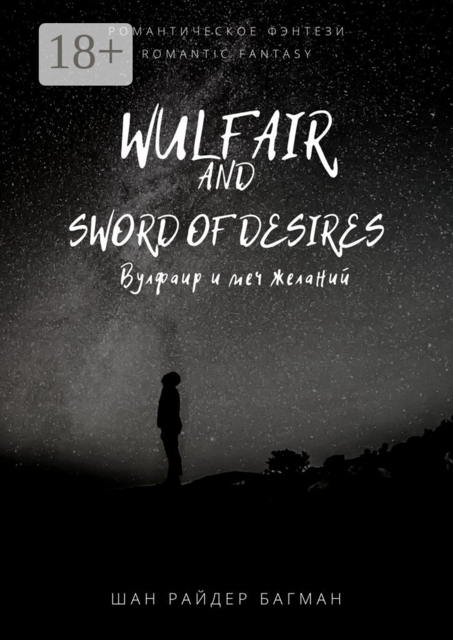 Wulfair and sword of desires / Вулфаир и меч желаний. Romantic fantasy