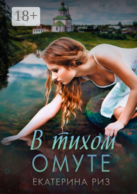 В тихом омуте, Екатерина Риз