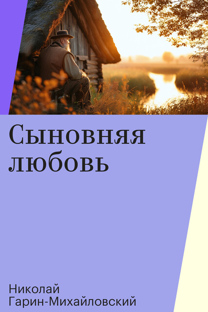 Сыновняя любовь