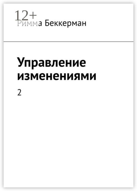 Управление изменениями. 2