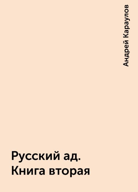 Русский ад. Книга вторая
