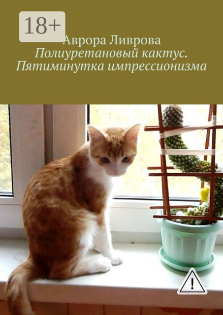 Полиуретановый кактус. Пятиминутка импрессионизма