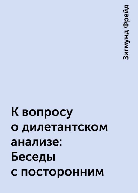 К вопросу о дилетантском анализе: Беседы с посторонним