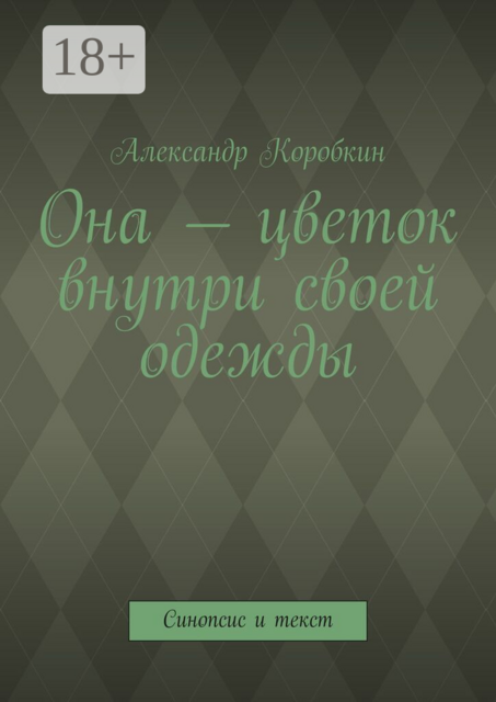 Она — цветок внутри своей одежды. Синопсис и текст