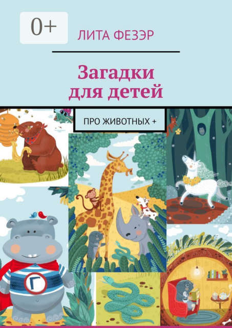 Загадки для детей. Про животных