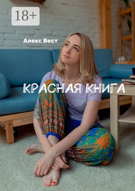 Красная книга, Алекс Вест