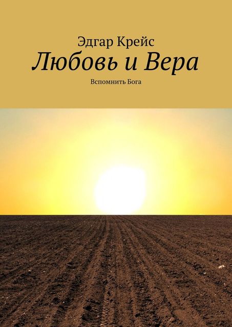 Любовь и Вера. Вспомнить Бога