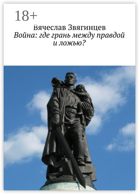 Война: где грань между правдой и ложью