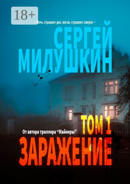 Заражение. Том 1, Сергей Милушкин