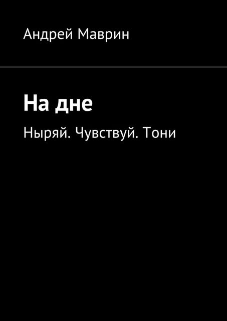 На дне, Андрей Маврин