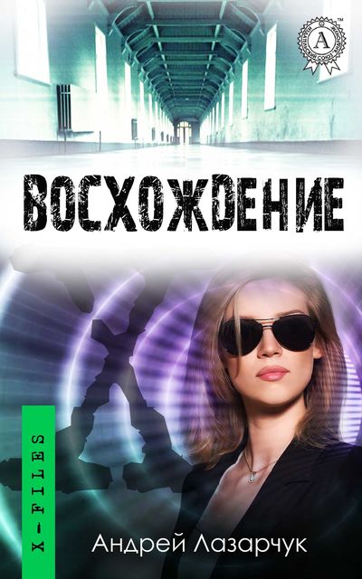 Восхождение, Андрей Лазарчук