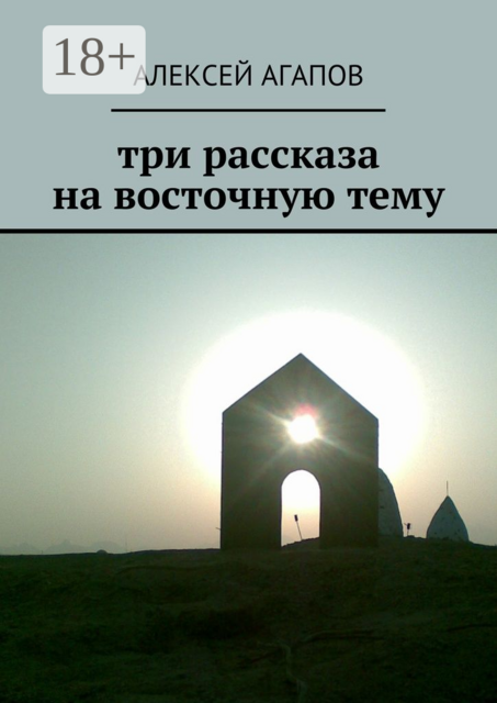 Три рассказа на восточную тему