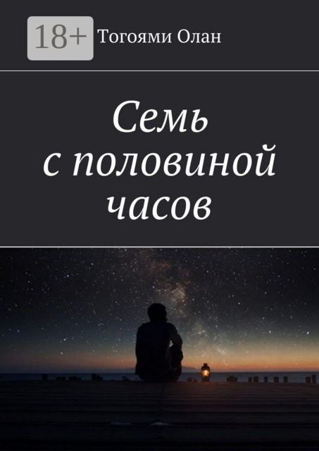 Семь с половиной часов