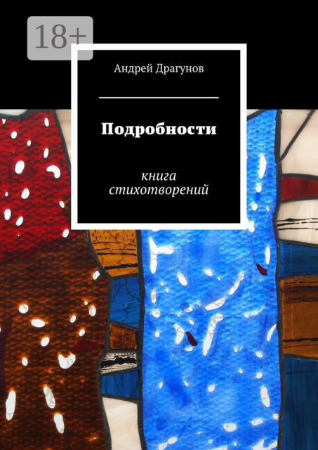 Подробности. книга стихотворений