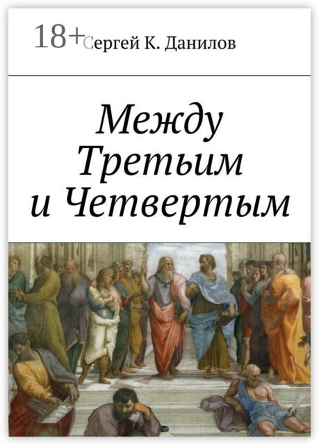 Между Третьим и Четвертым