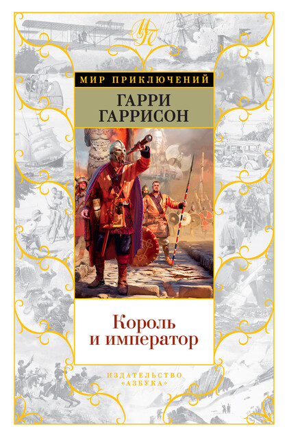 Король и император, Гарри Гаррисон