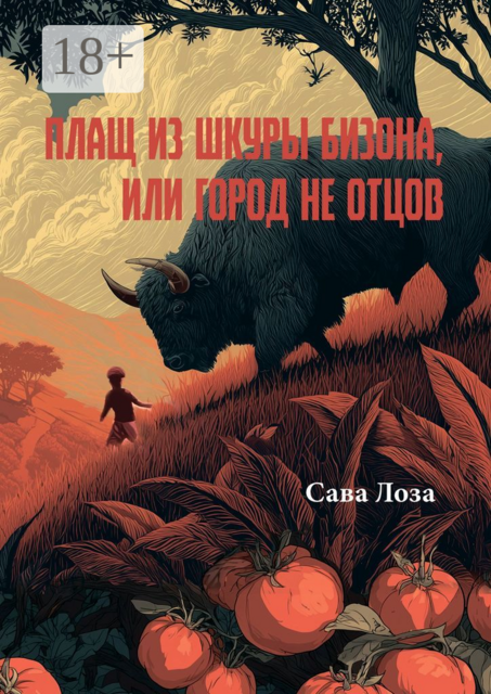 Плащ из шкуры бизона. (Город не отцов), Сава Лоза