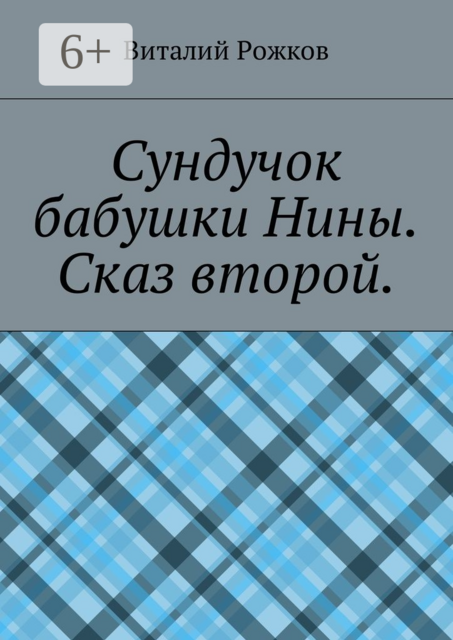 Сундучок бабушки Нины. Сказ второй