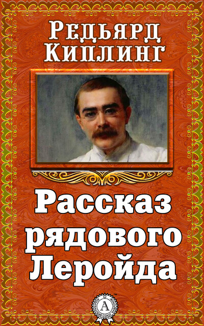 Рассказ рядового Леройда