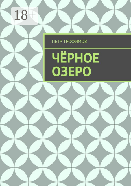 Чёрное озеро