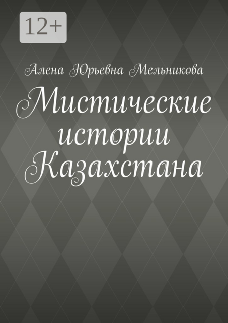 Мистические истории Казахстана