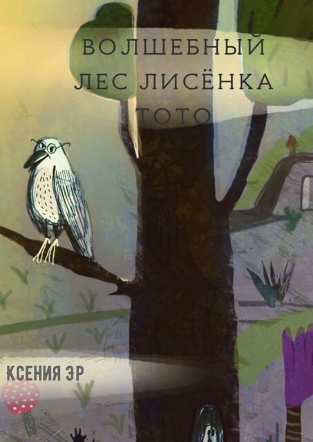 Волшебный лес Лисенка Тото