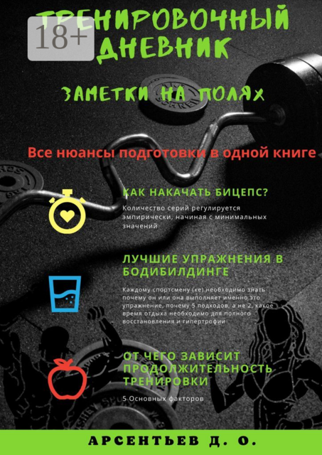 Тренировочный дневник. Заметки на полях, Дмитрий Арсентьев