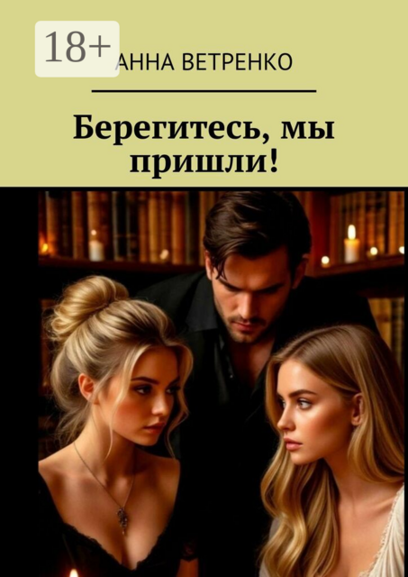 Берегитесь, мы пришли