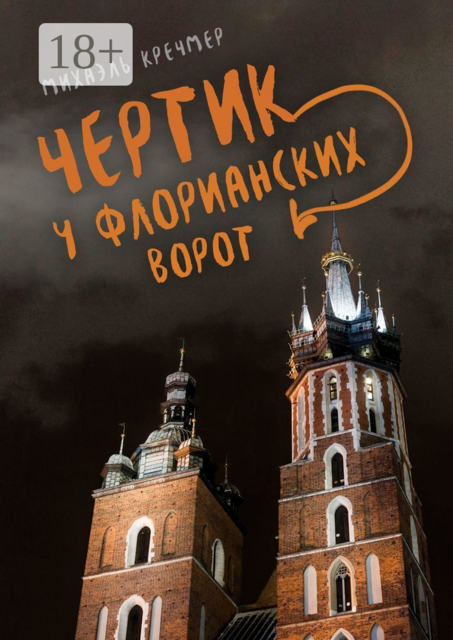 Чертик у Флорианских ворот