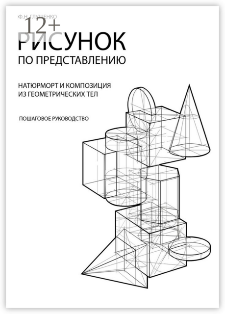 Рисунок по представлению. Натюрморт и композиция из геометрических тел, Ф.Н. Глущенко