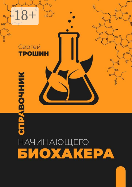 Справочник начинающего биохакера